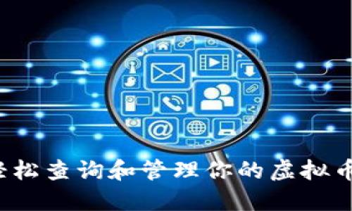 如何轻松查询和管理你的虚拟币钱包?