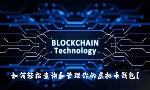 如何轻松查询和管理你的虚拟币钱包?