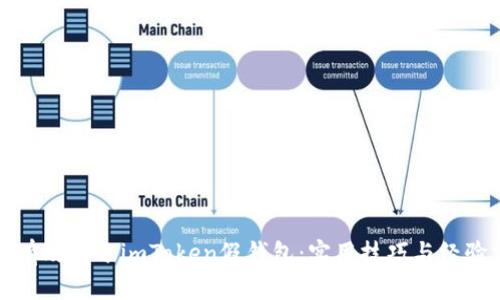 如何有效区分imToken假钱包:实用技巧与经验分享