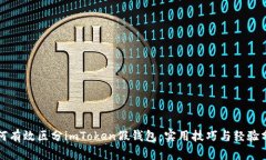 如何有效区分imToken假钱包