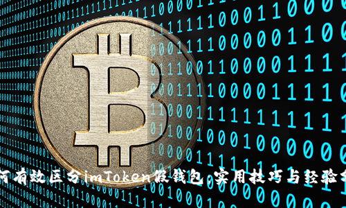 如何有效区分imToken假钱包:实用技巧与经验分享
