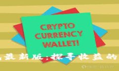 以太坊在线钱包最新版：