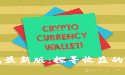 以太坊在线钱包最新版:探寻收益的奥秘与实用价值
