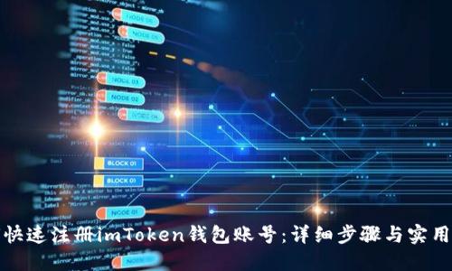 如何快速注册imToken钱包账号:详细步骤与实用技巧