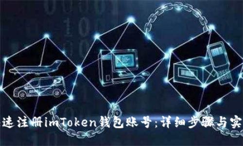 如何快速注册imToken钱包账号:详细步骤与实用技巧