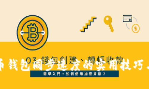 提升虚拟币钱包同步速度的实用技巧与经验分享