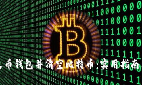如何安全导入火币钱包并清空比特币:实用指南与个人经验分享