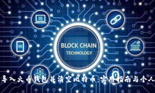 如何安全导入火币钱包并清空比特币:实用指南与个人经验分享