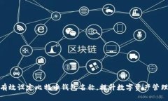如何有效设定比特币钱包
