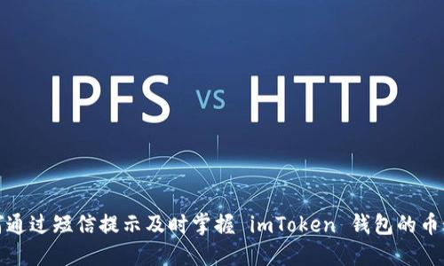 如何通过短信提示及时掌握 imToken 钱包的币动态