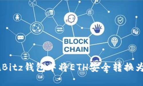 如何在Bitz钱包中将ETH安全转换为USDT?