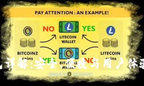 imToken钱包详解:安全、便捷与用户体验的完美结合