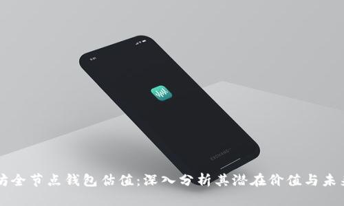 以太坊全节点钱包估值:深入分析其潜在价值与未来前景