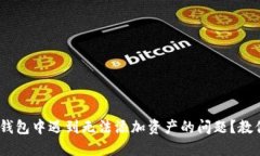 在imToken钱包中遇到无法添
