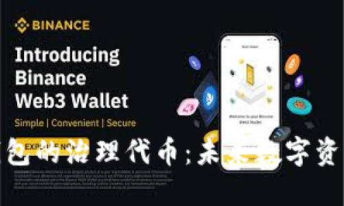 解密ImToken钱包的治理代币:未来数字资产管理的新选择