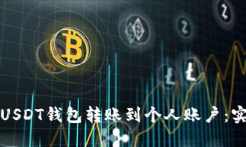 如何将USDT钱包转账到个人账户:实用指南