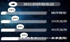 如何安全有效地找回imTo