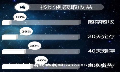 如何安全有效地找回imToken交易密码