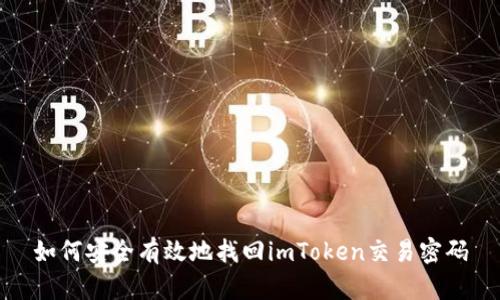 如何安全有效地找回imToken交易密码