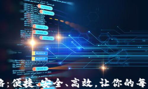 USDT钱包出款全攻略:便捷、安全、高效,让你的每一笔交易都顺畅无忧