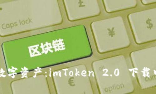 轻松掌握数字资产：imToken 2.0 下载中心全解析