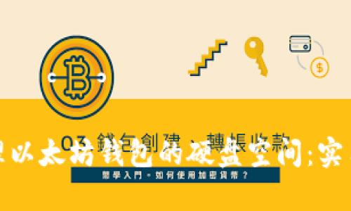 如何有效管理以太坊钱包的硬盘空间:实用技巧与建议