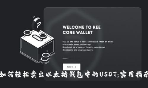 如何轻松卖出以太坊钱包中的USDT:实用指南