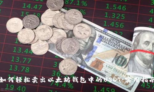 如何轻松卖出以太坊钱包中的USDT:实用指南