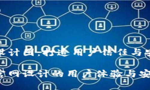 区块链钱包官网设计图:打造用户信任与安全感的视觉体验
提升区块链钱包官网设计的用户体验与安全感