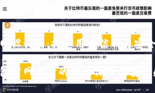 区块链钱包官网设计图:打造用户信任与安全感的视觉体验
提升区块链钱包官网设计的用户体验与安全感