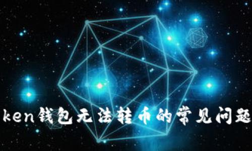 : 解决imToken钱包无法转币的常见问题及实用技巧