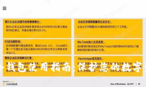 区块链冷钱包使用指南:保护您的数字资产安全