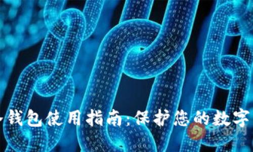 区块链冷钱包使用指南:保护您的数字资产安全