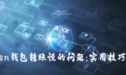 解决imToken钱包转账慢的问题:实用技巧与经验分享