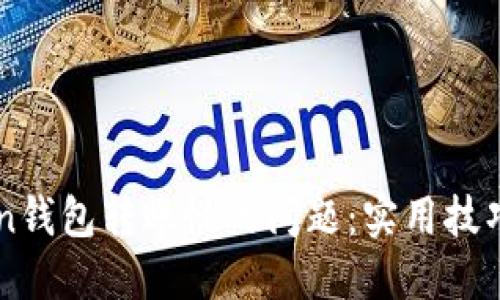 解决imToken钱包转账慢的问题:实用技巧与经验分享