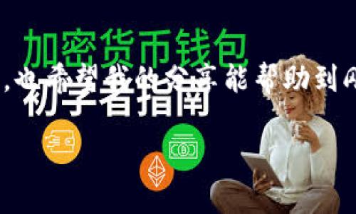 ### 介绍tp钱包与USDT的关系

TP钱包是一种数字货币钱包，广泛用于存储和管理各种加密货币。作为一种流行的稳定币，USDT（提尔达币）因其与美元的挂钩而受到许多投资者的青睐。随着加密货币市场的不断发展，许多用户开始关注如何在TP钱包中进行USDT的买卖交易。本文将围绕这一主题详细介绍TP钱包能否卖出USDT、如何进行相关操作，以及个人的经验和观点。

TP钱包能否出售USDT？
首先，TP钱包是支持多种数字货币的交易和管理工具，其中也包括USDT。在TP钱包中，你可以轻松地查看你的USDT余额、发送和接收USDT，甚至进行交易。然而，关于“能否出售USDT”的问题，答案是基于TP钱包的功能特点及使用办法。如果拥有足够的操作了解，通过TP钱包是可以出售USDT的。

如何在TP钱包中出售USDT
如果你决定在TP钱包中出售USDT，以下是具体的步骤：
ol
listrong登录TP钱包：/strong打开TP钱包应用，并输入你的密码进行登录。确保你的账户安全性，以保护你的数字资产。/li
listrong选择USDT：/strong在主界面中，找到USDT选项，点击进入查看你的余额。/li
listrong选择出售：/strong在余额页面会看到出售的选项，点击此选项。如果你的TP钱包与交易所进行绑定，则会出现相关的交易平台，选择你想要出售的交易平台或方式。/li
listrong输入出售数量：/strong根据你想要出售的数量，输入相应的USDT数量，并确认交易信息。/li
listrong确认交易：/strong仔细核对交易详情，确认后提交交易。通常系统会提示你处理时间及相关手续费信息。/li
/ol
以上步骤简单明了，通过这些步骤您就可以完成USDT的出售。当然，不同的交易所可能会有额外的步骤，务必确保你选择的交易平台受信任且操作简便。

交易的注意事项
出售USDT时，有几个注意事项需要铭记：
ul
listrong手续费：/strong不同交易平台对于出售USDT可能会收取不同的手续费，了解和比较这些信息可以帮助你节省一些成本。/li
listrong价格波动：/strongUSDT虽然是稳定币，但在操作的时机上，市场的价格波动可能会影响你的交易决策。/li
listrong网络安全：/strong如果通过TP钱包进行交易，确保你的网络连接安全，避免在公共Wi-Fi环境下进行此类交易，以防止可能的安全风险。/li
/ul

个人的经验分享
说到数字货币的交易，我不得不分享一下我自己的经历。最开始接触加密货币的时候，我对于钱包和交易平台的操作都十分陌生。记得有一次，我尝试在TP钱包里出售我的USDT，刚开始的我紧张又不安，难免担心自己会犯错。经过几次尝试，慢慢地我掌握了出手的时机和在不同平台之间比较手续费的方法。
我发现，虽然TP钱包的界面简洁易用，但有时我还是犯了因为没有查看最新市场信息而导致的损失。在这方面，市场的高波动性确实是让我铭记的一课，因此在出售数字货币之前，了解市场走势是至关重要的。

总结
在TP钱包里出售USDT是完全可行的，只要你遵循以上步骤并注意相关事项。在数字货币的世界中，投资者应当始终保持学习的态度，随时掌握最新信息。同时，也希望我的分享能帮助到刚开始接触数字货币的朋友们。每一次交易都是对自己的挑战与锻炼，重要的是我们要不断练习和进步。 

通过这些信息，希望大家在TP钱包中出售USDT的过程中能够更顺利，减少不必要的麻烦，享受更优质的交易体验。