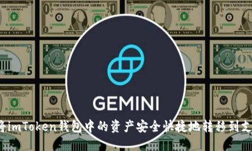 如何将imToken钱包中的资产安全快捷地转移到支付宝?