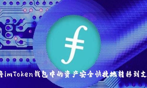 如何将imToken钱包中的资产安全快捷地转移到支付宝?