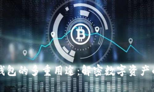 区块链钱包的多重用途:解密数字资产的新纪元