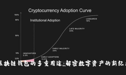 区块链钱包的多重用途:解密数字资产的新纪元