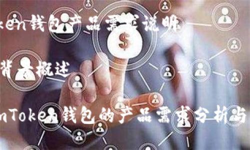 # imToken钱包产品需求说明
## 一、背景概述
### imToken钱包的产品需求分析与发展展望