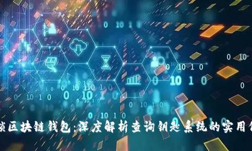 解锁区块链钱包:深度解析查询钥匙系统的实用价值