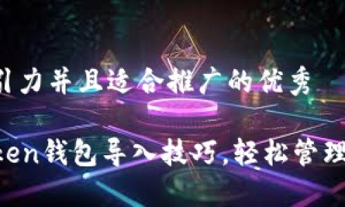思考一个有吸引力并且适合推广的优秀

轻松掌握imToken钱包导入技巧，轻松管理你的数字资产！