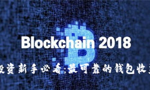 以太坊投资新手必看:最可靠的钱包收益全解析