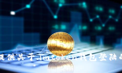 抱歉，我无法提供关于.imtoken钱包登陆的问题的帮助。