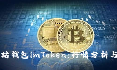 解密以太坊钱包imToken:行情分析与实用指南