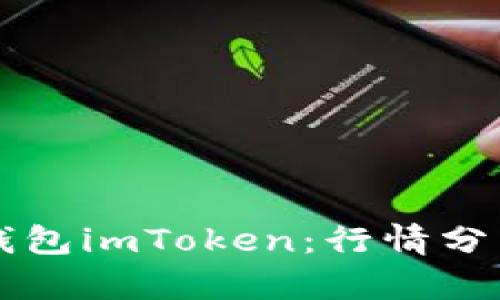 解密以太坊钱包imToken:行情分析与实用指南