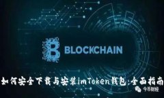 如何安全下载与安装imTo