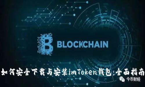 如何安全下载与安装imToken钱包:全面指南
