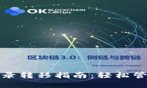 : 以太坊钱包目录转移指南:轻松管理你的数字资产
